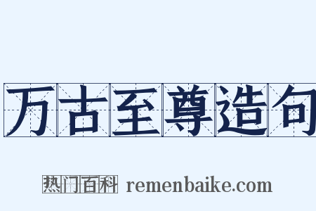 万古至尊造句是什么意思的图片